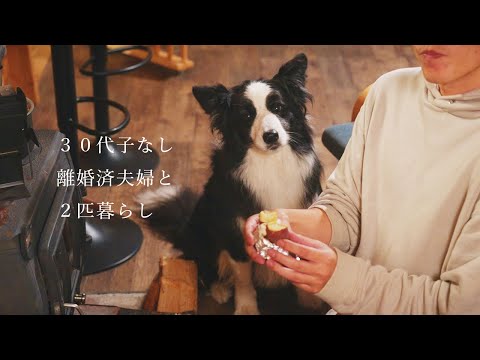 ３０代離婚済み夫婦｜愛犬２匹と薪ストーブで作る焼き芋に幸せを感じる冬の一日【ボーダーコリー】