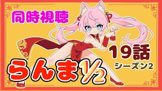 #同時視聴【十九話 Netflix #らんま½】🌟#蓮乃上みや☆#vtuber