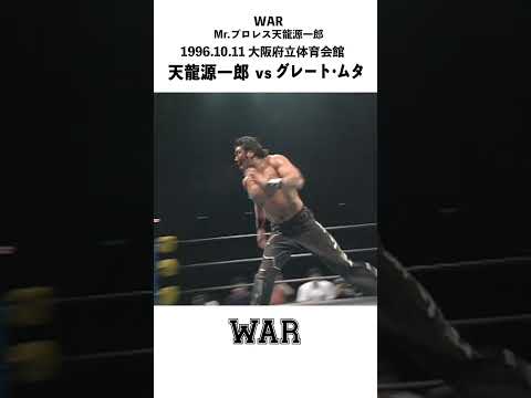 ”天龍源一郎 vs グレート・ムタ” WAR 1996.10.11 大阪府立体育会館 時間無制限1本勝負　フル動画はコチラ→https://youtu.be/qauUxPJJMQQ #shorts