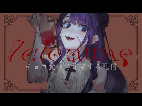 【雜談】たくさん作業して、チョコとヵよく食べる【外科ツキカ/新人VTuber】