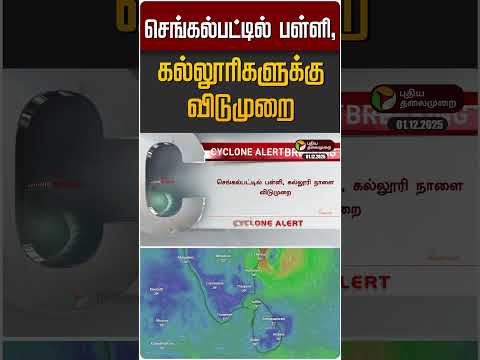 செங்கல்பட்டில் பள்ளி ,கல்லூரிகளுக்கு விடுமுறை | Ditwah | Cyclone | TN Rain | TN Weather Update