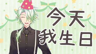 【生日配信】來開箱大家給我的禮物了 ! 祝我生日快樂 !!!!【斜胖パン】#Pun_Live