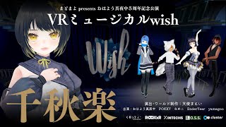 VR #ミュージカルwish 本公演3(千秋楽)