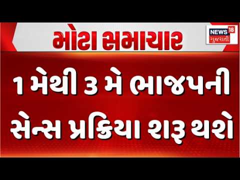 Municipal Corporations Breaking | 1 મેથી 3 મે ભાજપની સેન્સ પ્રક્રિયા શરૂ થશે | Gujarati News