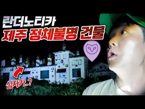 란더가 찍어준 <strong>십자가</strong> 수십개의 미스테리 건물?! 이 곳은 대체 뭐하는 곳이였지..?