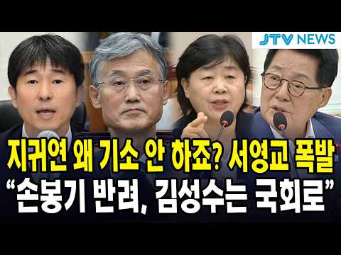 지귀연 왜 기소 안 하죠? 서영교 폭발  "손봉기 반려, 김성수는 국회로"