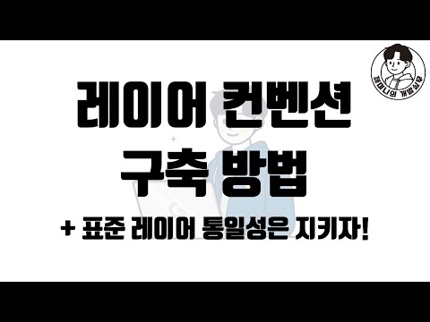 레이어 컨벤션 구축 방법 + 표준 레이어 통일성은 지키자!