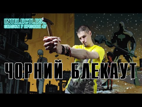 МІЙ НОВИЙ УЛЮБЛЕНИЙ КОМІКС. Intelectless 7.47 #коміксиукраїнською