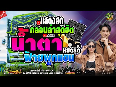 #กลอนลำสุดฮิต น้ำตาหยดรดฝ้ายผูกแขน รถแห่เอกชัยมิวสิค&ธนพลซาวด์
