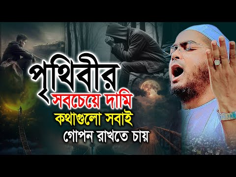 কোটি টাকার চেয়েও অনেক দামি ওয়াজ।  হাফিজুর রহমান , hafizur rahman siddiki waz 2025