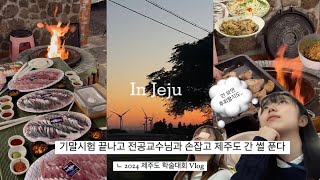 기말끝나고 교수님이랑 제주도로 놀러가는 대학생들이 있다?(사실 학술대회때문에 다녀왔습니다..)