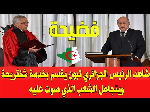 عاجل شاهد فضيحة الرئيس الجزائري تبون يقسم بخدمة شنقريحة ويتجاهل الشعب الذي صوت عليه