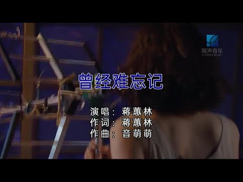 曾經難忘記 (粵語) 蔣蕙林-伴奏 KARAOKE