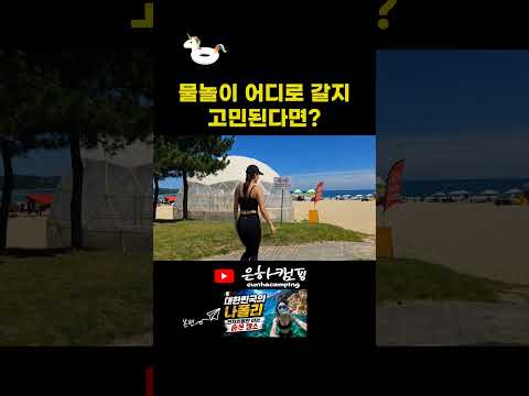 물놀이 어디로 갈지 <strong>고민</strong> 된다면 여기 어때요?