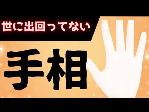 【激レア】まだ世に出てない手相