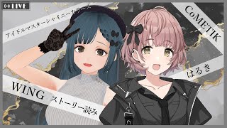 【CoMETIK はるき WING】党首、Pになる。part.42【シャニマス】