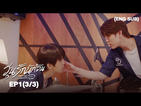 วุ่นรักนักจิ้น Why You… Y Me? I EP.1 (3/3) [ENG SUB]