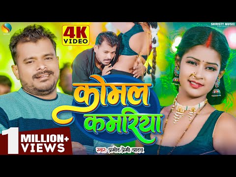 #Video | कोमल कमरिया #Pramod_Premi_Yadav | Komal Kamariya | Bhojpuri Song 2024 Feat, Ritu Chaudhri