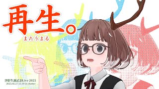 【ジビエーズ】沙影生誕祭ライブ2025【VRライブ🦌🐰】
