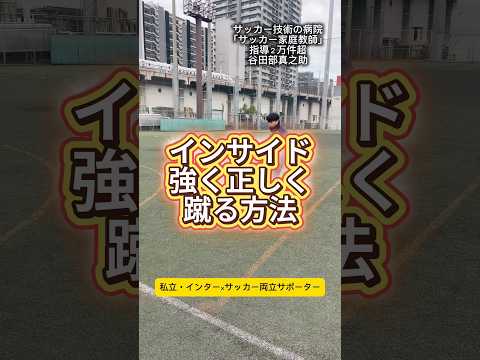 インサイドキックを強く蹴る方法 #サッカー個人レッスン
