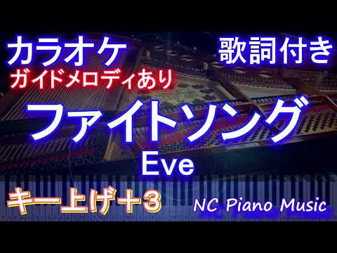 【カラオケキー上げ+3】ファイトソング (Fight Song) / Eve【ガイドメロディあり 歌詞 ピアノ ハモリ付き フル full】音程バー（オフボーカル 別動画）『チェンソーマン』