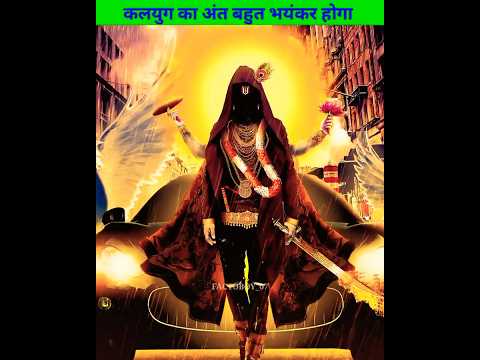 कलयुग का अंत कैसे होगा? 😱 सबसे खतरनाक रहस्य | Kalyug End 🔥 #shorts