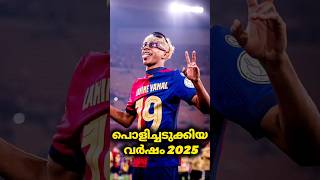 🔥2025 പൊളിച്ചടുക്കിയ വർഷം ലാമിൻ യാമൽ