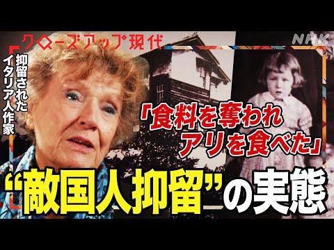 【太平洋戦争】日本で行われた”敵国人抑留”の実態 警察官による暴力や医療を受けられず死亡した人も 証言と最新研究を追う(語り:小松未可子)【クロ現】| NHK