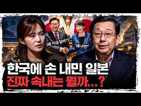 일본은 왜 한국과 손잡으려 할까? 다카이치의 외교 전략은... | 호사카 유지 고려대학교 특임교수 [주말인터뷰]