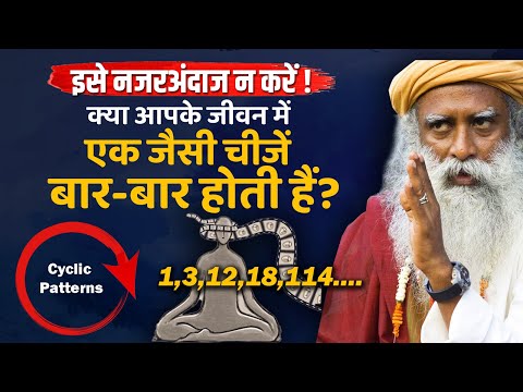 इसे नजरअंदाज न करें! क्या आपके जीवन में एक जैसी चीजें बार-बार होती हैं | Sadhguru Hindi