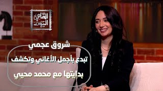 شروق عجمي تبدع بأجمل الأغاني وتكشف بدايتها مع محمد محيي