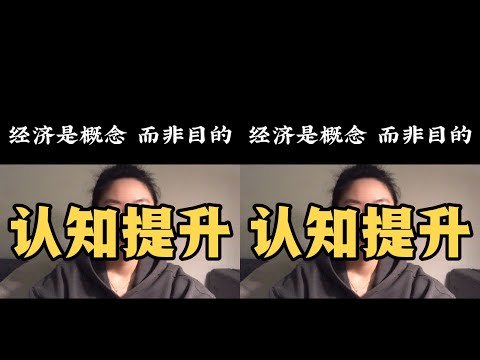 經濟是從社會抽象出來的概念，如果只過度追求經濟，容易舍本逐末#經濟學 # #心理学 #正能量 #社会热点 #职场生活 #情感关系