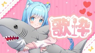 【SingingStream】日頃の感謝を込めて歌います🌟歌枠です♬【空猫くるみ/Vtuber】