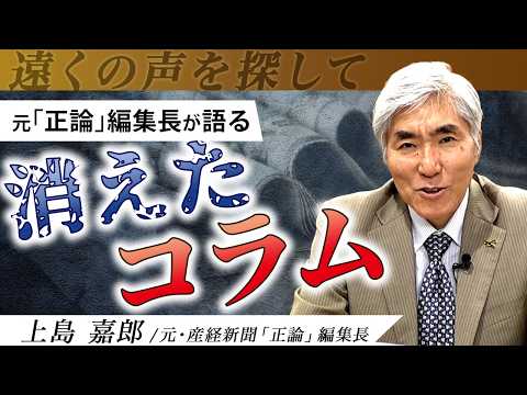 【元 正論編集長だから話せる】産経から“消えた”曽野綾子コラム。移民と共生は可能か? #移民 #曽野綾子 #言論の自由