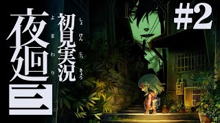 #2【夜廻三】怖いものに補導される前に逃げればいいゲーム【ネタバレ注意/ホラーゲーム実況】