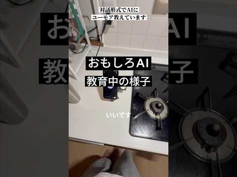 AIをユーモラスに育てる様子の一部　#ai育成 #ユーモア #ai友達 #こんびにこ
