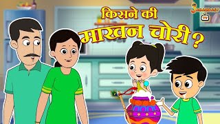किसने की माखन चोरी? | Janmashtami Special | हिंदी कार्टून | पंचतंत्र की कहानियाँ | Jabardast Tv