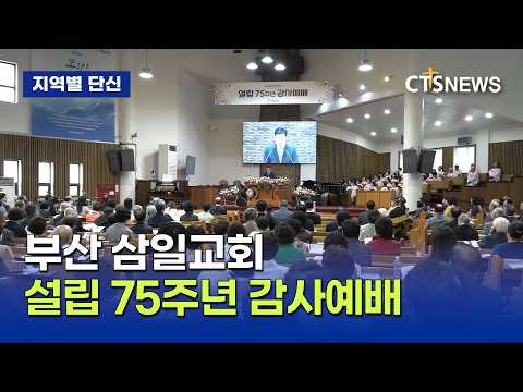 <strong>부산</strong> 삼일교회 설립 75주년 감사예배(<strong>부산</strong>, 문찬양)ㅣCTS뉴스