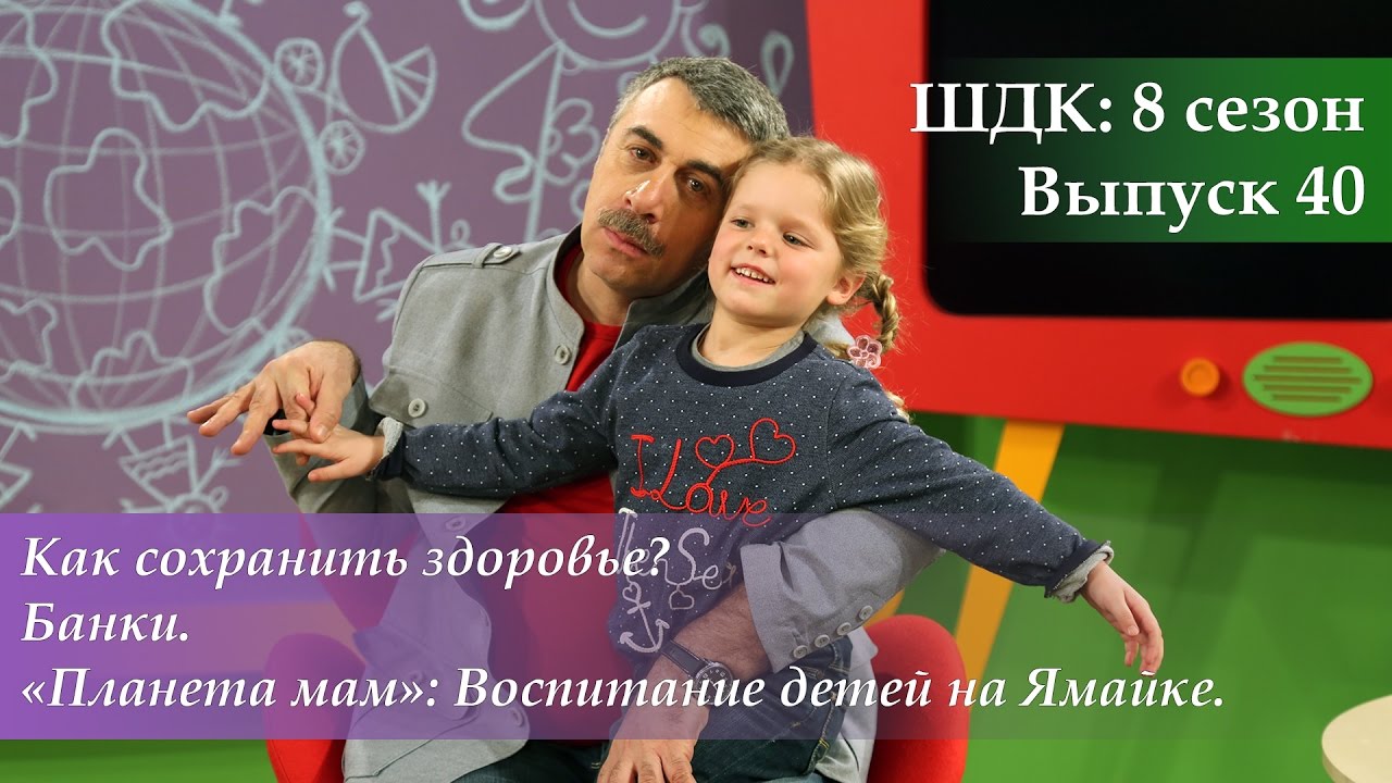 Как сохранить здоровье? Банки. Воспитание детей на Ямайке
