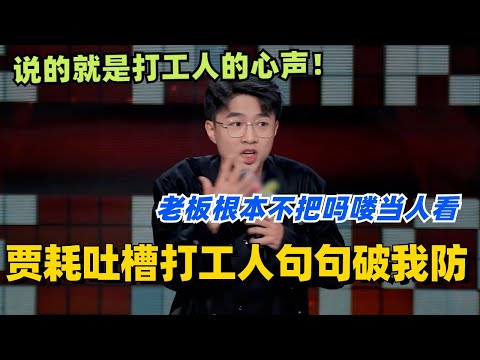 贾耗谈打工人句句破我防！老板根本不把吗喽当人看？！说的就是打工人的心声！#脱口秀 #脱口秀大会 #脱口秀和ta的朋友们 #综艺 #搞笑 #贾耗