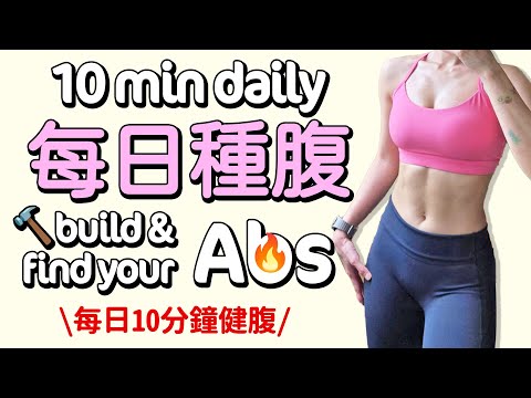 10 MIN Daily Abs Workout, build your abs, defined abs, 11 abs, cores workouts, toned【Bellysu減肥中】