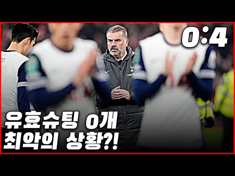 상남자의 축구? 유효슈팅 0개, 토트넘 최악의 상황?!