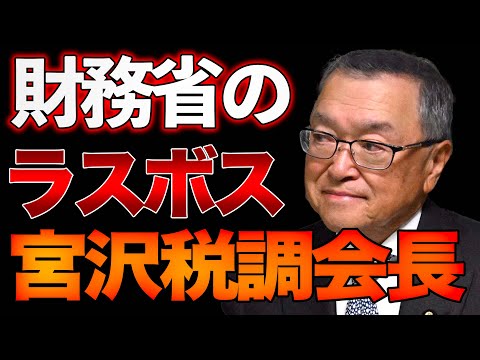 増税クソメガネの片割れ！？SMバーで国費を浪費する財務省の親玉の宮沢洋一！山口×長尾×西村【12/14ウィークエンドライブ③】