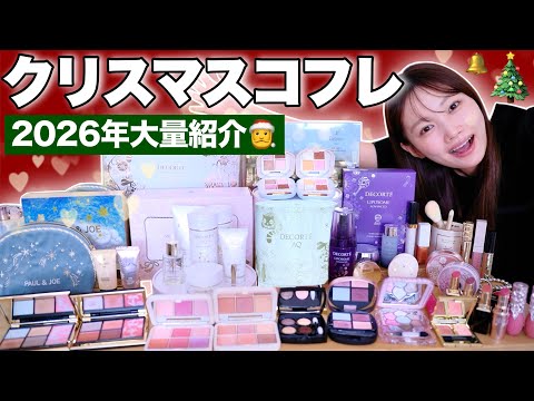 【2026年クリスマスコフレ】今年もお得すぎる&話題のホリデーコレクションをまとめて大量レビュー🎅🎁🎄