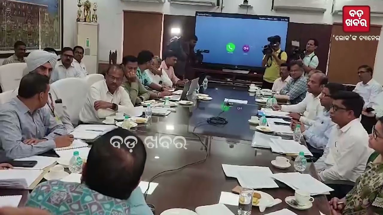 ରାଜସ୍ୱ ବିଭାଗର ବସିଛି ଗୁରୁତ୍ୱପୂର୍ଣ୍ଣ ବୈଠକ || BADAKHABAR TV