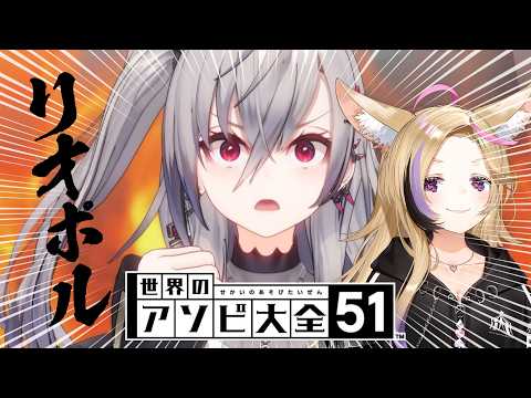 【世界のアソビ大全51】夏の男気勝負（勝っても何もない） #リオポル 【尾丸ポルカ/響咲リオナ】