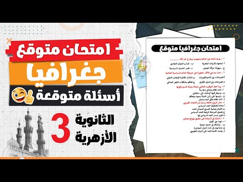 مراجعة ليلة الامتحان جغرافيا للثانوية الأزهرية | جغرافيا تالتة ثانوى