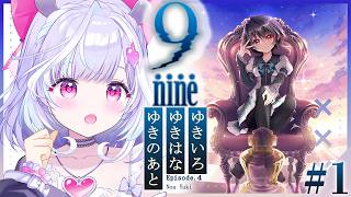 ＃1【 9-nine- 】完全初見！Episode.4 結城希亜ちゃんいくぞ～！ついに来た...！※ネタバレあり【  夢見むむ / すぺしゃ