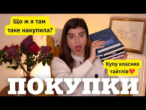ВЕЛИЧЕЗНІ КНИЖКОВІ ПОКУПКИ 📚📚📚