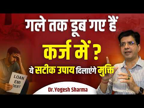 करोड़ो का कर्ज़ा भी हो जायेगा साफ़ ! ये तरीका जान लो | Happy Life Astro | Dr Yogesh Sharma